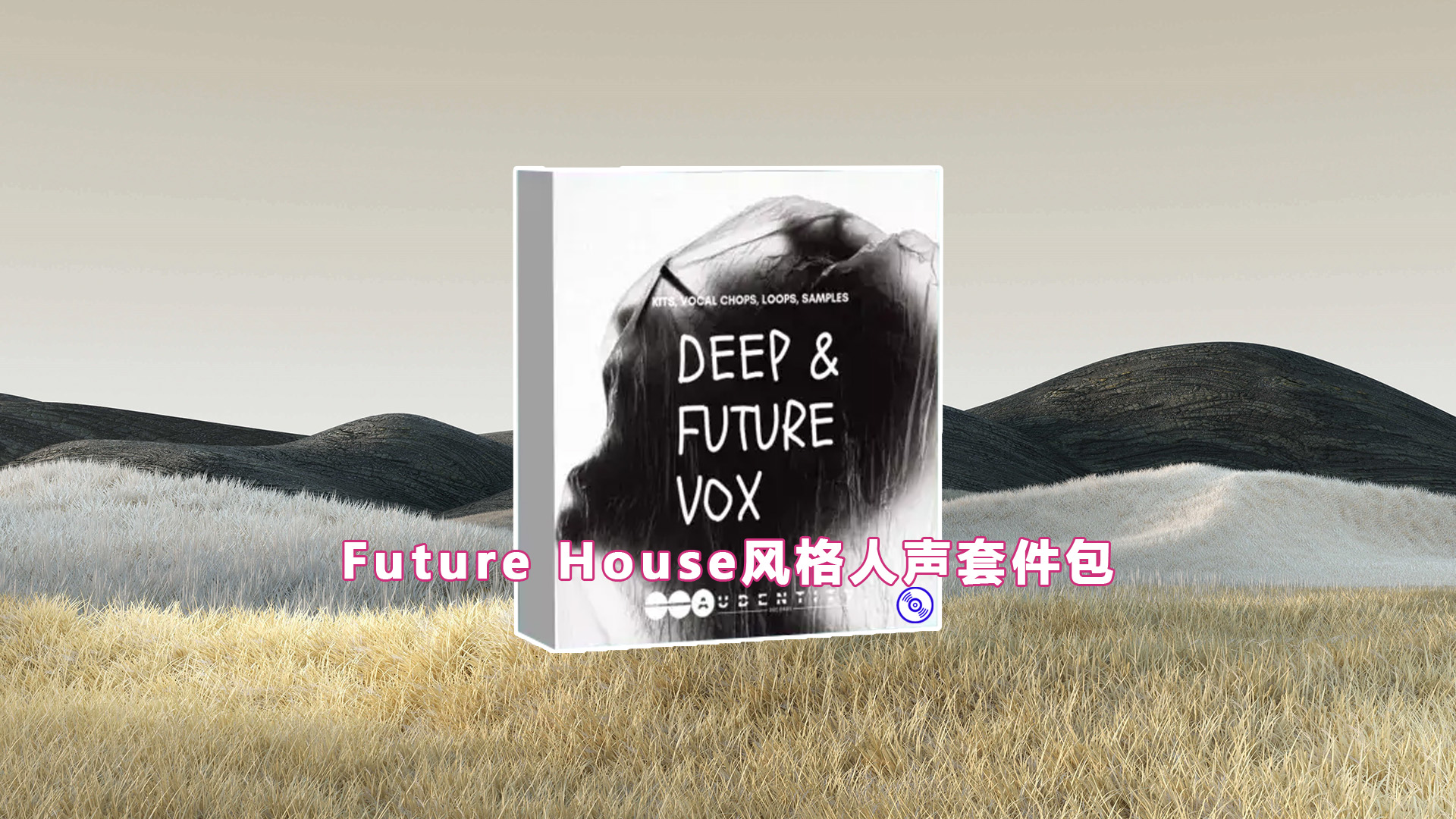 【Future House风格人声套件包】Deep and Future Vox