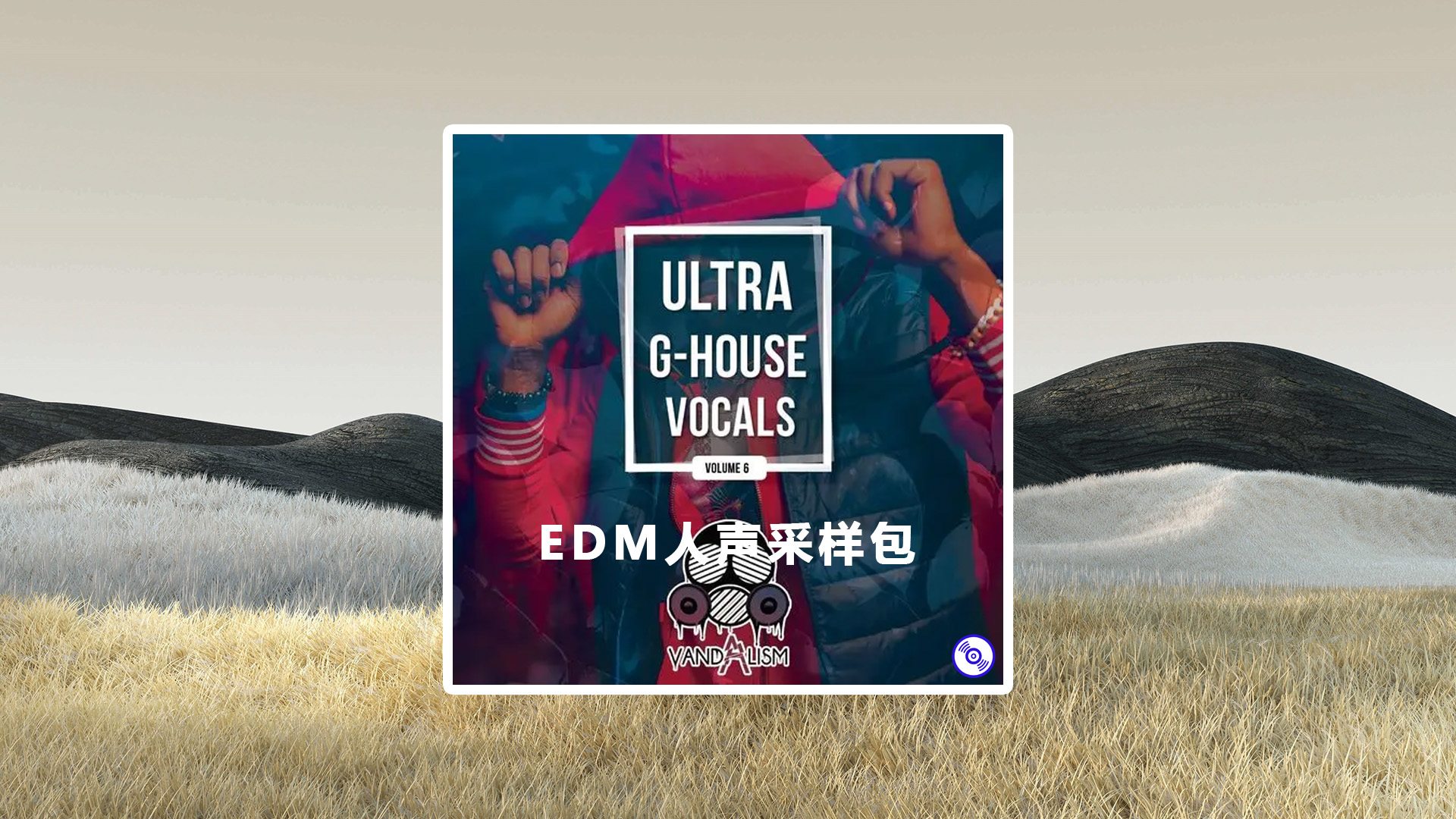 【人声Vocals】House风格人声采样包下载！Ultra G-House Vocals Sample Packs