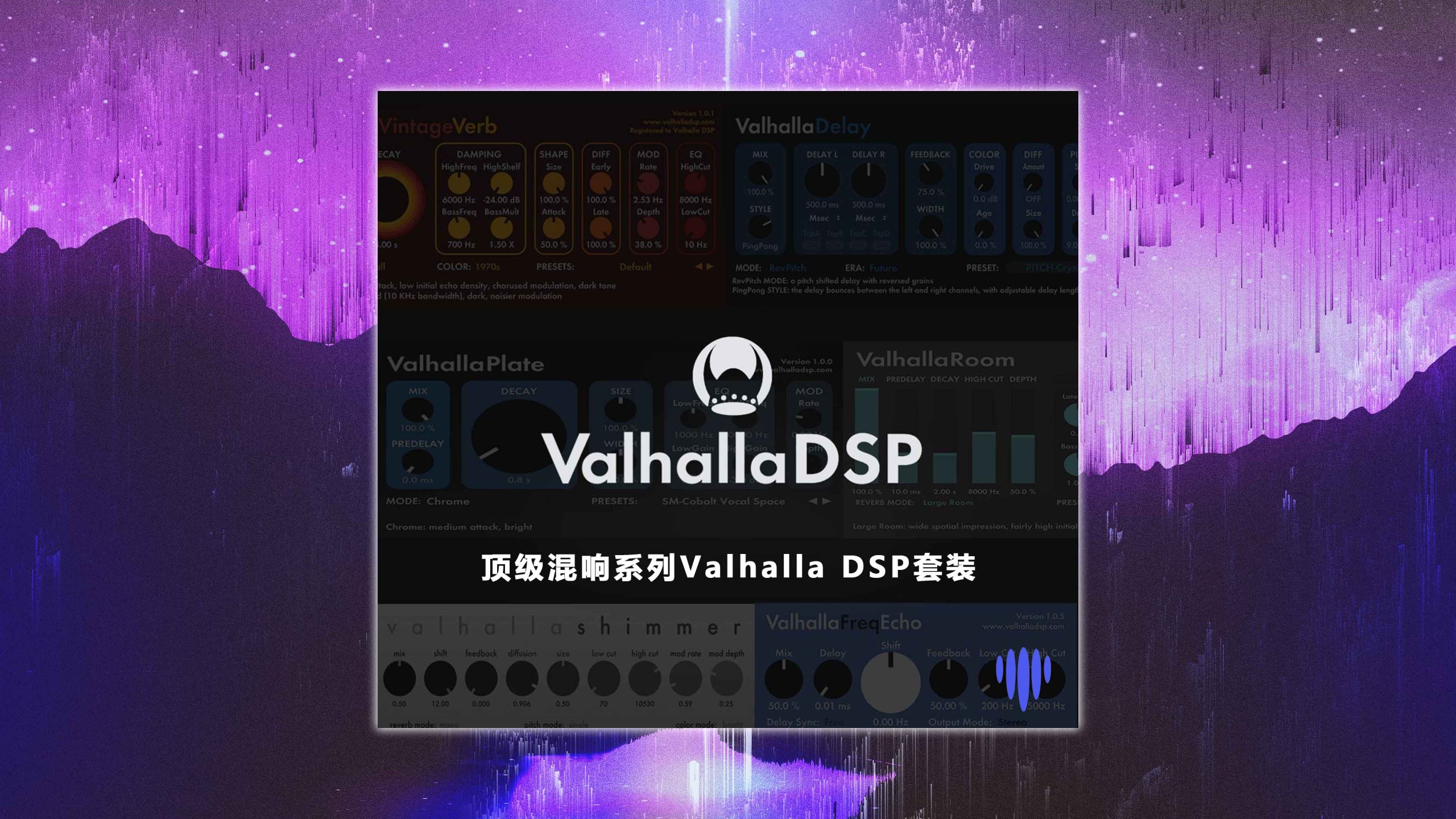 顶级混响系列Valhalla DSP套装 – Valhalla Plugins Bundle 2024 WIN/MAC [FreqEcho-Delay-Plate-Room-Shimmer-SpaceModulator-Supermassive-ÜberMod-VintageVerb]