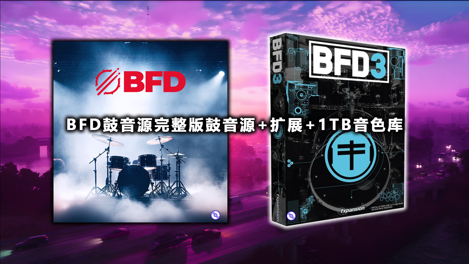 BFD3鼓官方完整版【鼓音源全套+扩展50GB+BFD鼓音源邪恶鼓扩展35GB+鼓音源今年最新1TB音色库1TB】
