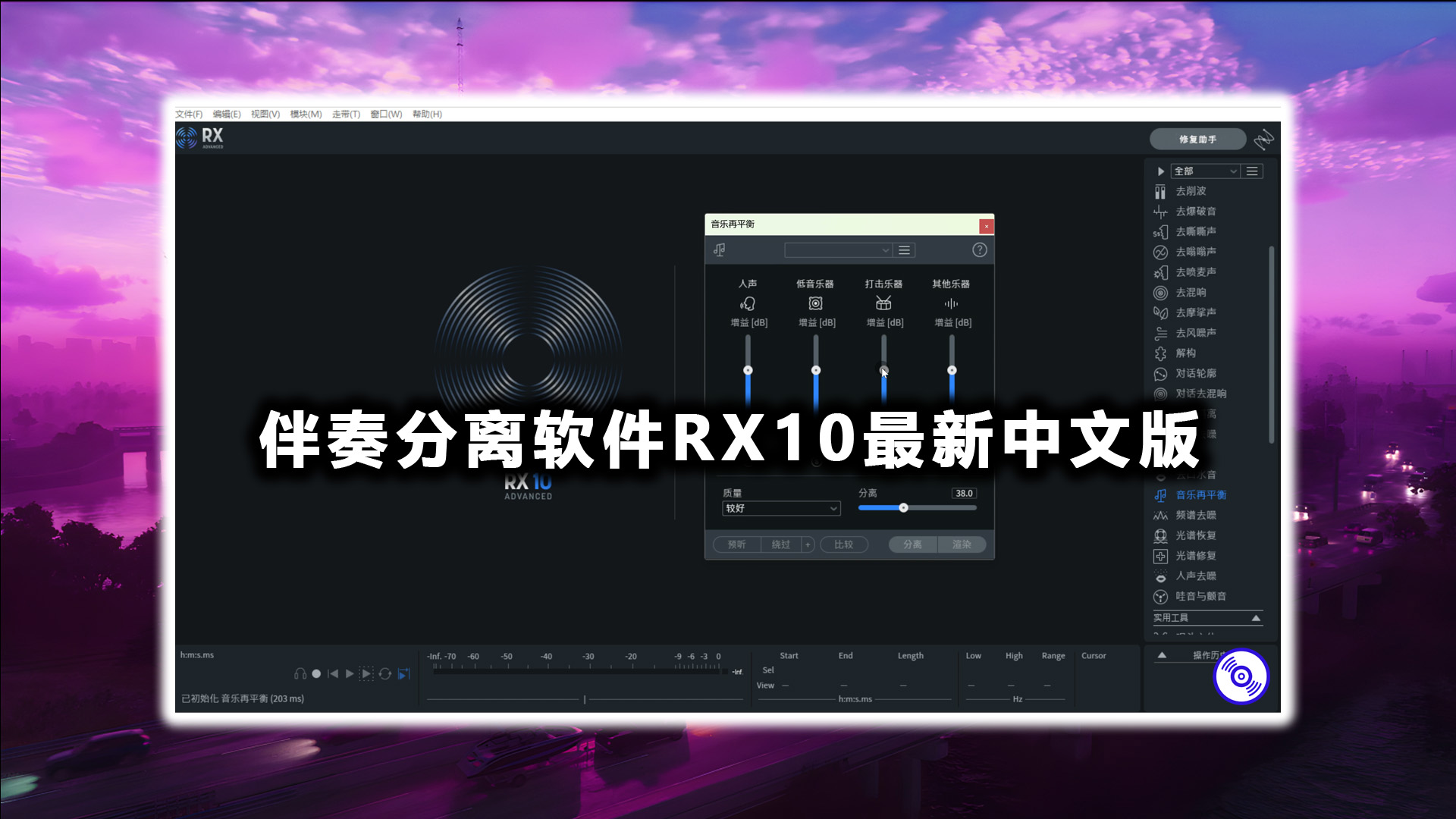 【人声伴奏提取软件】伴奏人声分离软件RX10最新汉化版的下载！