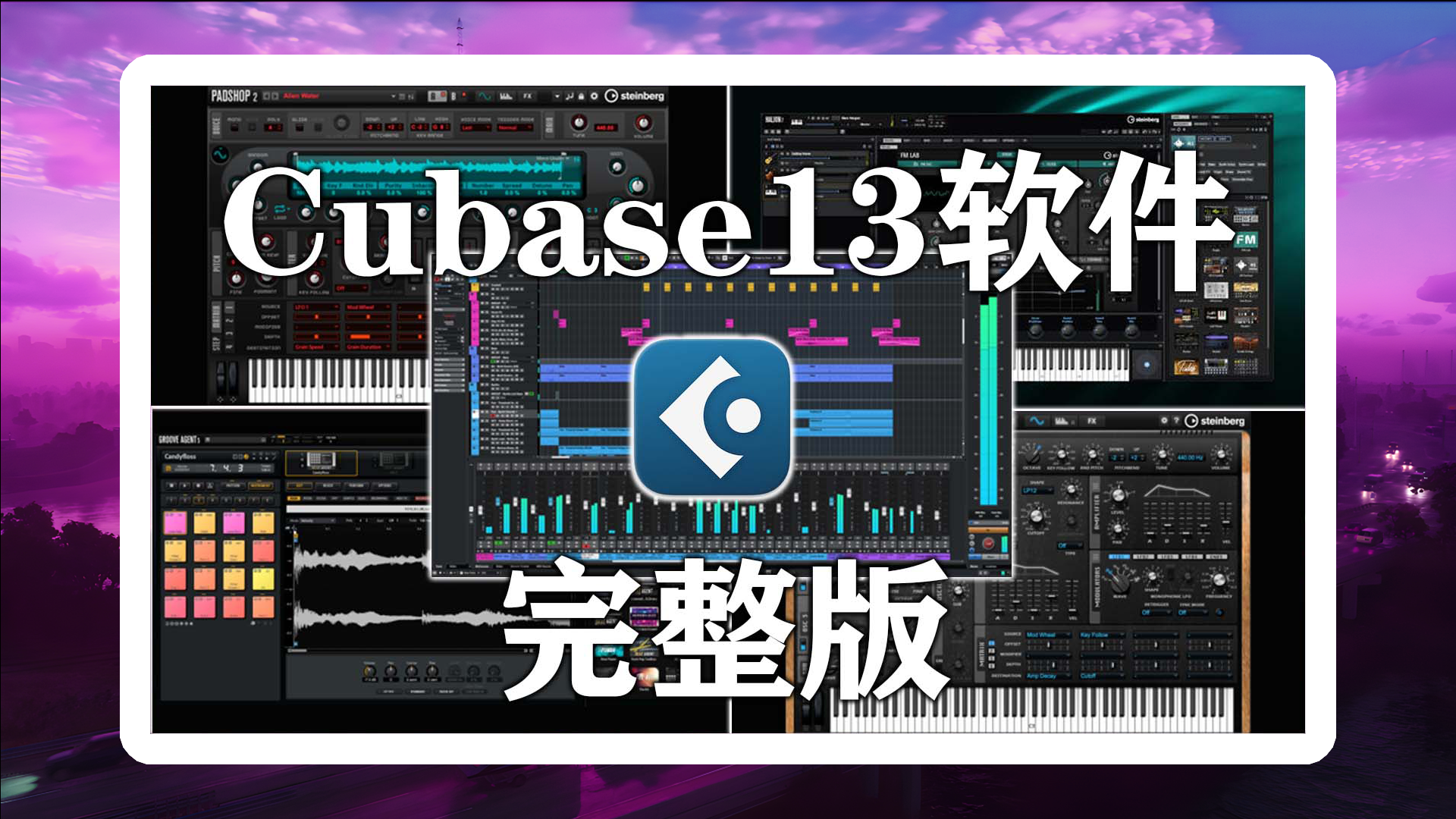 【软件+音源插件+光谱层+7套工程】Cubase13最新版软件+完整版音源插件+音频编辑软件光谱层最新版+最新7套工程文件合集下载！