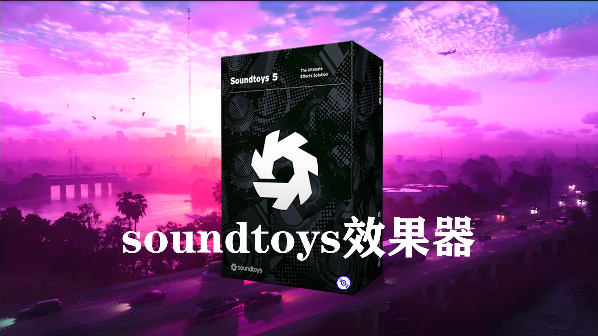 【Soundtoys效果器】Soundtoys效果插件套装的完整版效果器Windows版下载！