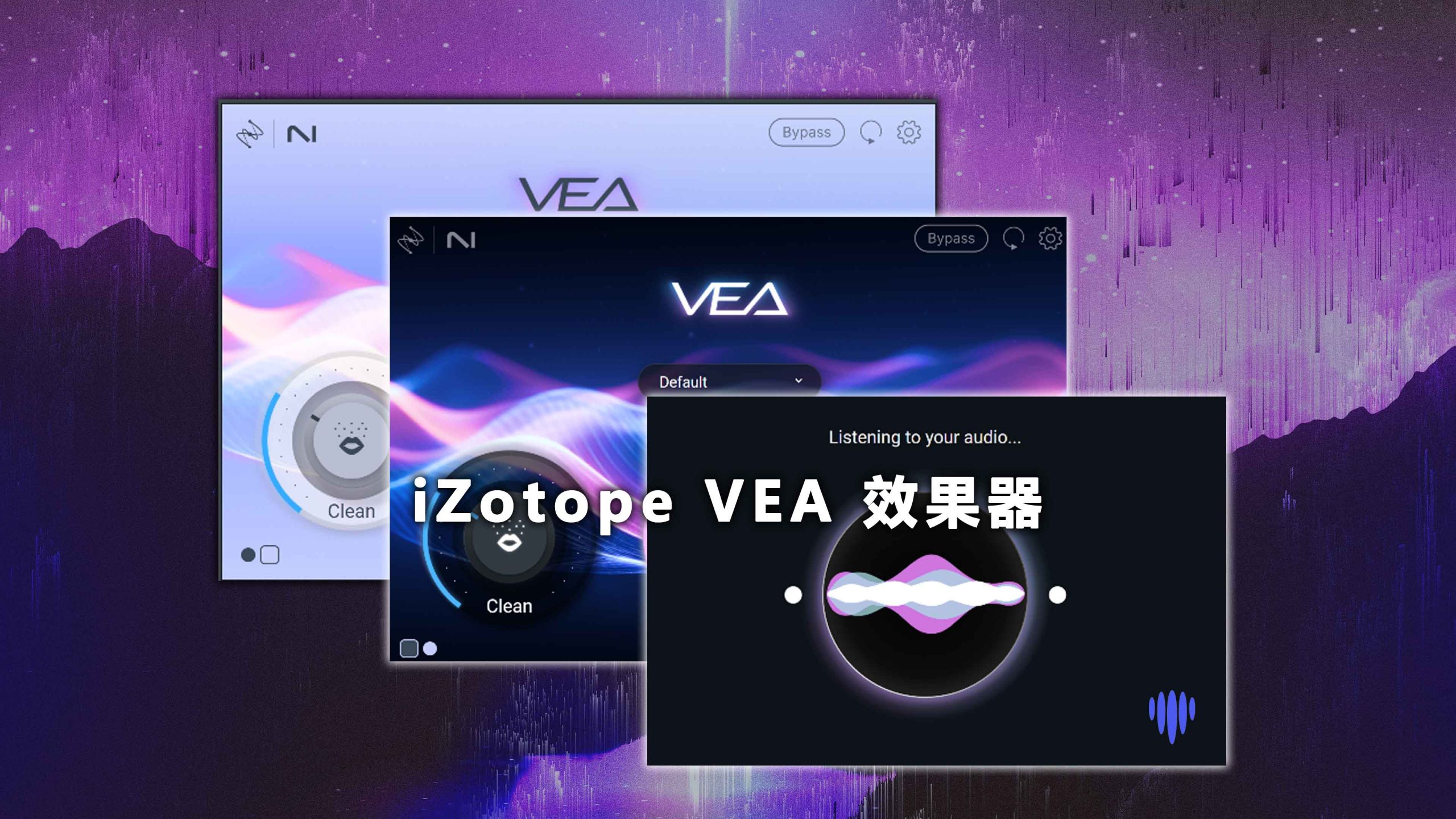 【人声处理&增强插件】iZotope VEA 效果器的下载安装教程！