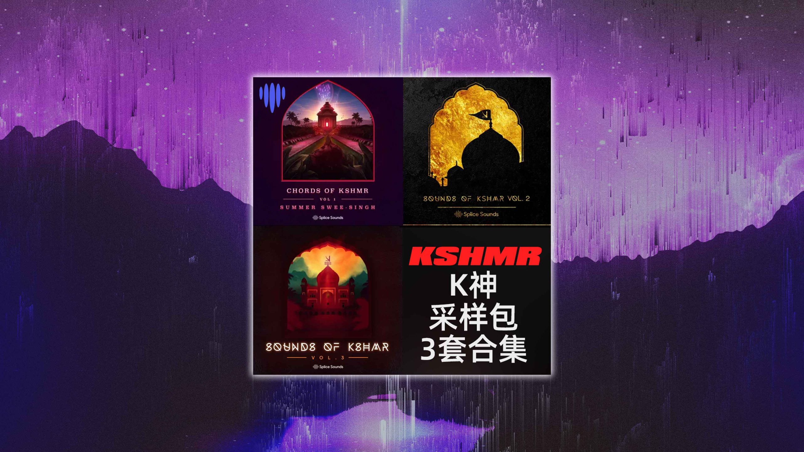 【KSHMR采样包】3套完整采样包打包下载！KSHMR Sample Pack (EDM House Future Music Kick Drums Loops Vocal 人声采样..)