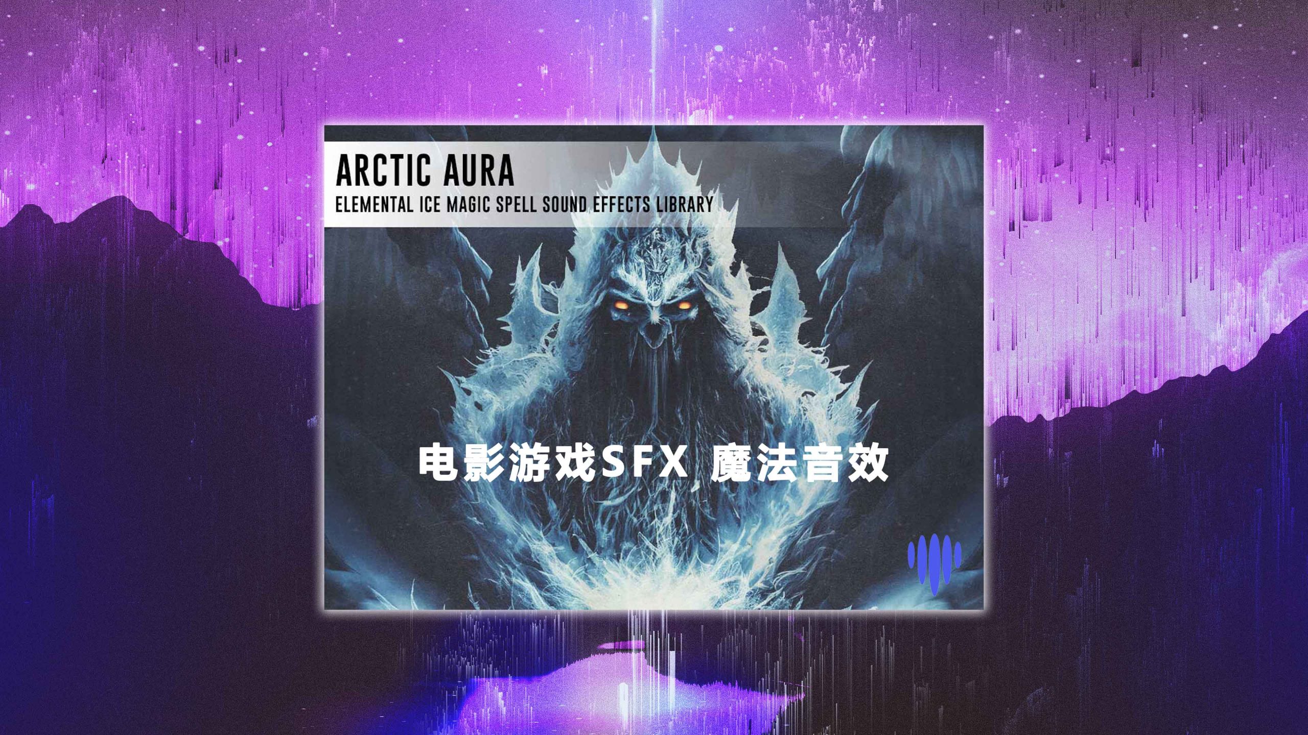 【电影游戏SFX 魔法音效】 SFXTools Arctic Aura WAV 采样包