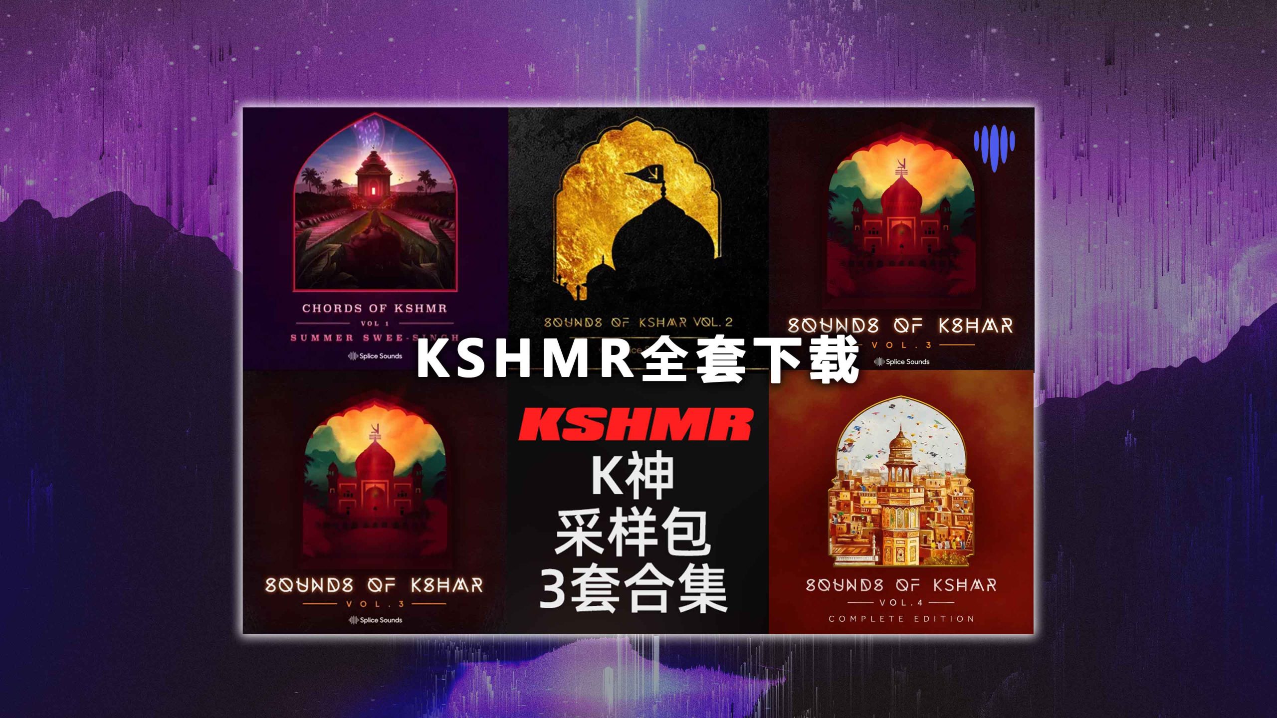 【KSHMR采样包全套】K神采样全部打包下载！仅限VIP！（欢迎加入我们！）KSHMR Sample Packs