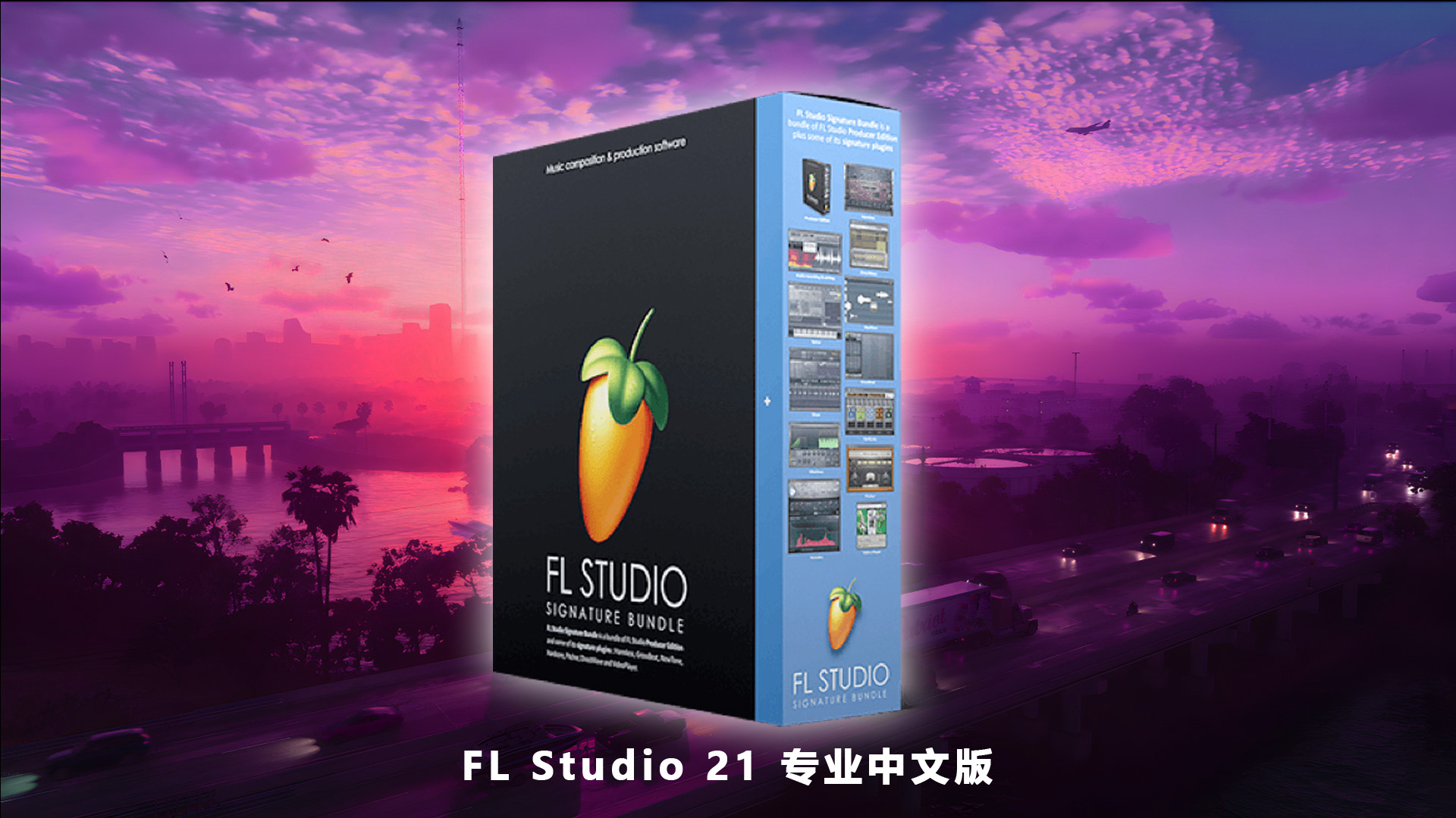 FL Studio 21 最新版的下载！支持中文！全插件版！Windows版！