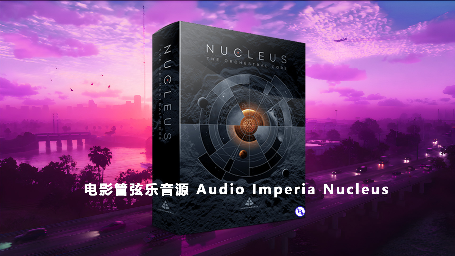 电影管弦乐音源 Audio Imperia Nucleus 完整专业版