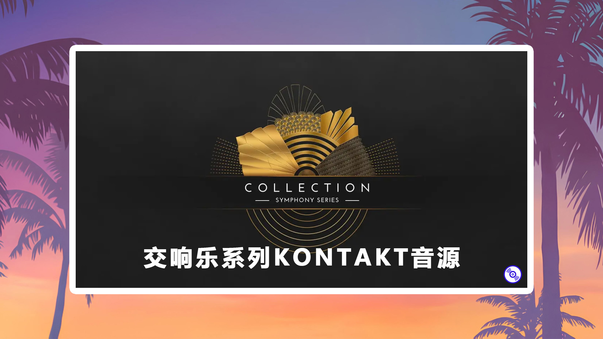 【强烈推荐的一款交响乐音源】Symphony Instruments Collection [160GB+交响乐系列KONTAKT音源扩展]