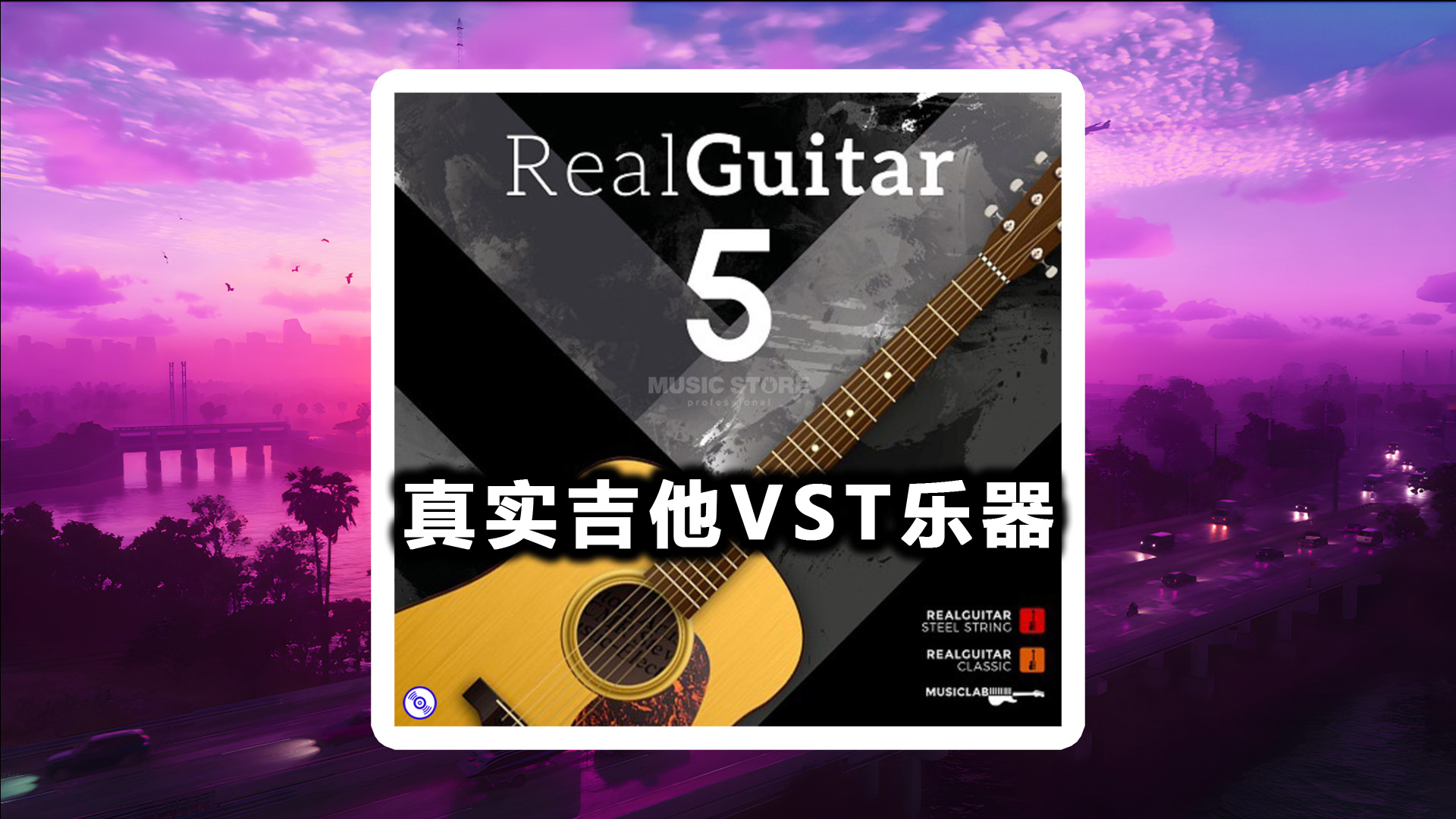 真实吉他Vst插件 RealGuitar 5 吉他VST乐器下载！Windows-MacOS