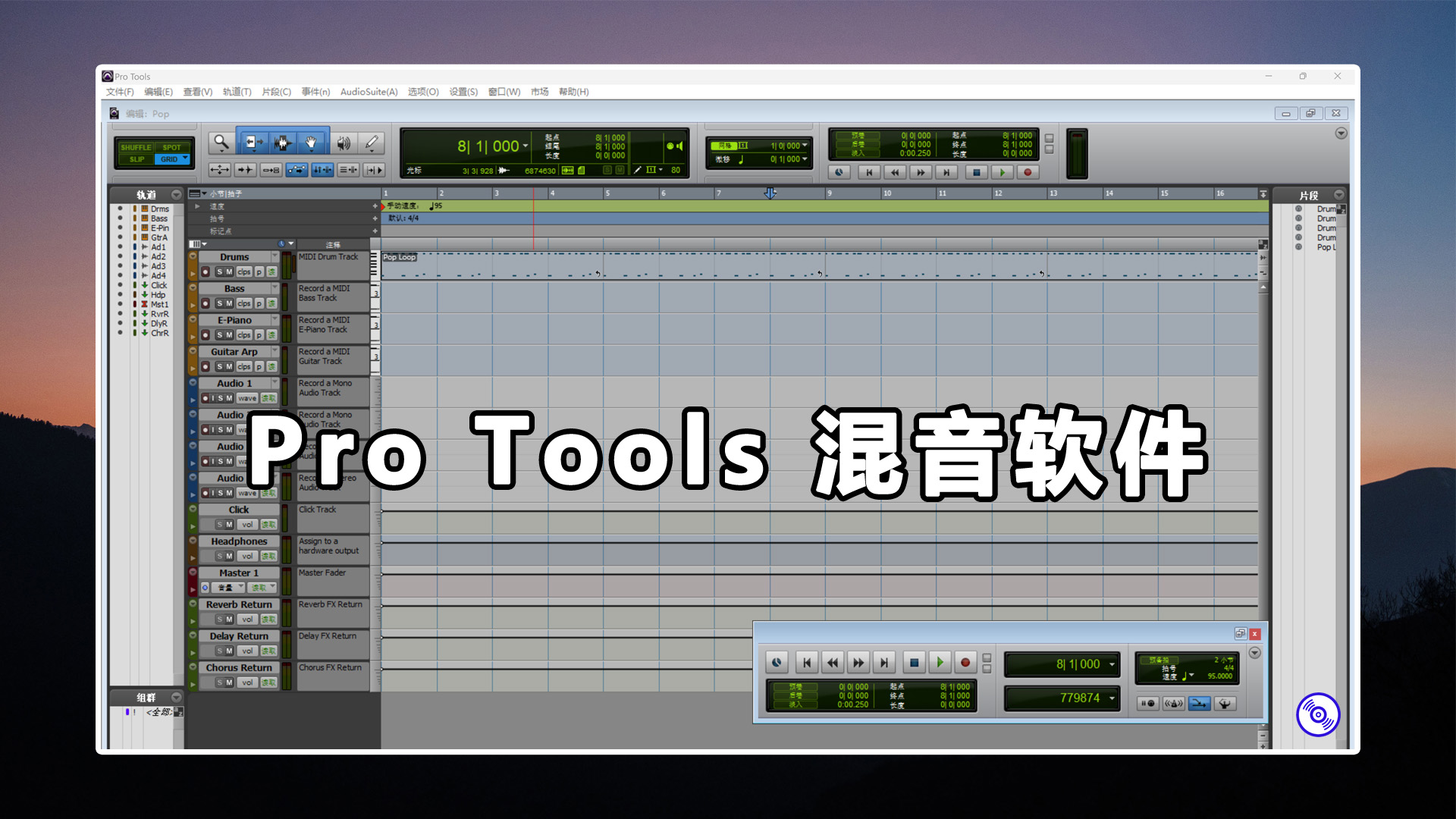 Pro Tools 软件专业中文版 Windows-MacOS  +  [Pro Tools 12 教程 快速上手 音频行业标准DAW 23集] [Pro Tools系列 – Audio Plug-In插件深入剖析 48集] [Pro Tools系列 – 立刻上手 [全] 121集]  +  Pro Tools 专业专用插件合集下载！  +  Protools混音模版工程文件