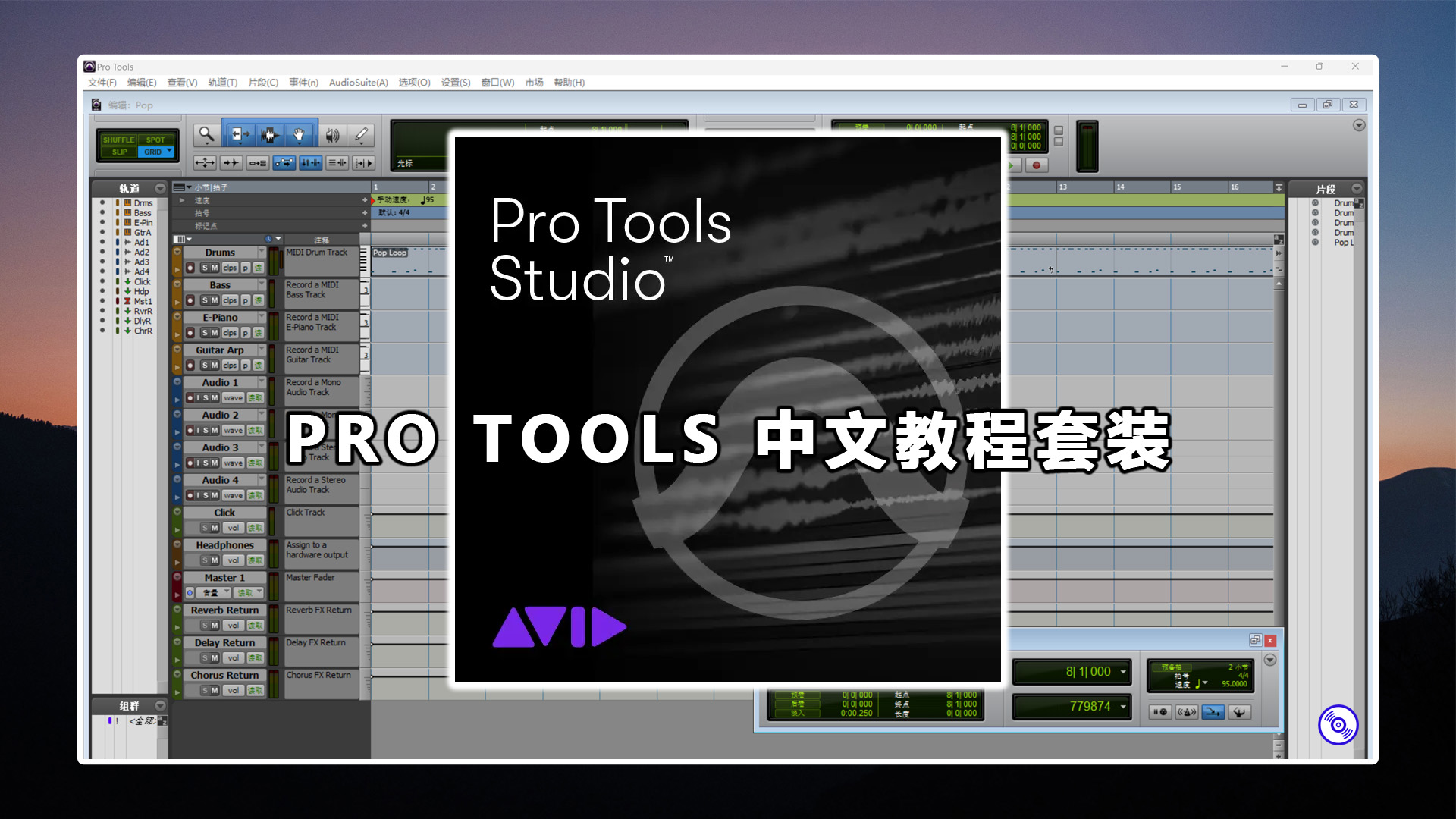 [Pro Tools 12 教程 快速上手 音频行业标准DAW 23集] [Pro Tools系列 – Audio Plug-In插件深入剖析 48集] [Pro Tools系列 – 立刻上手 [全] 121集]