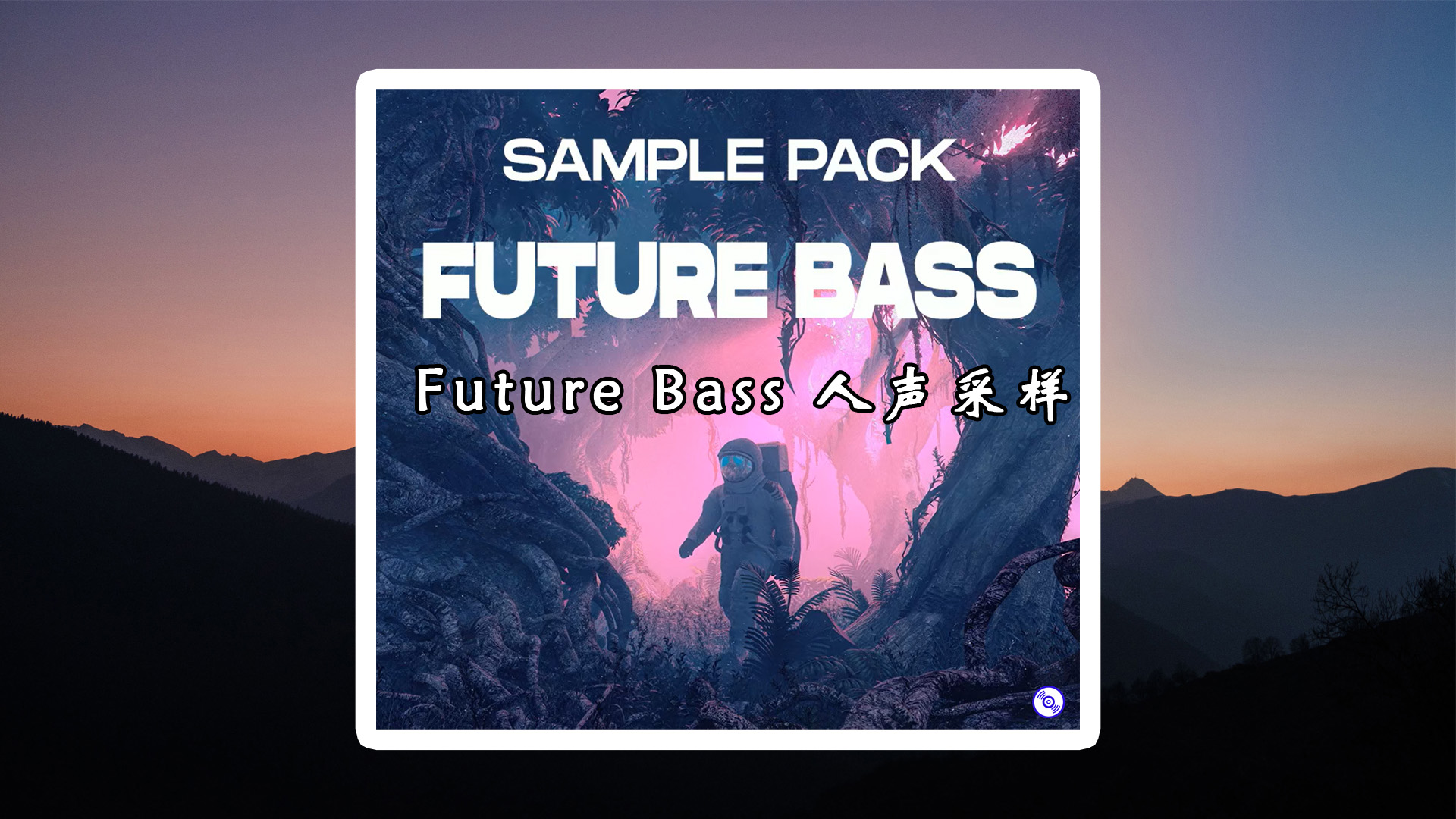 【免版税】Future Bass 人声采样包下载！