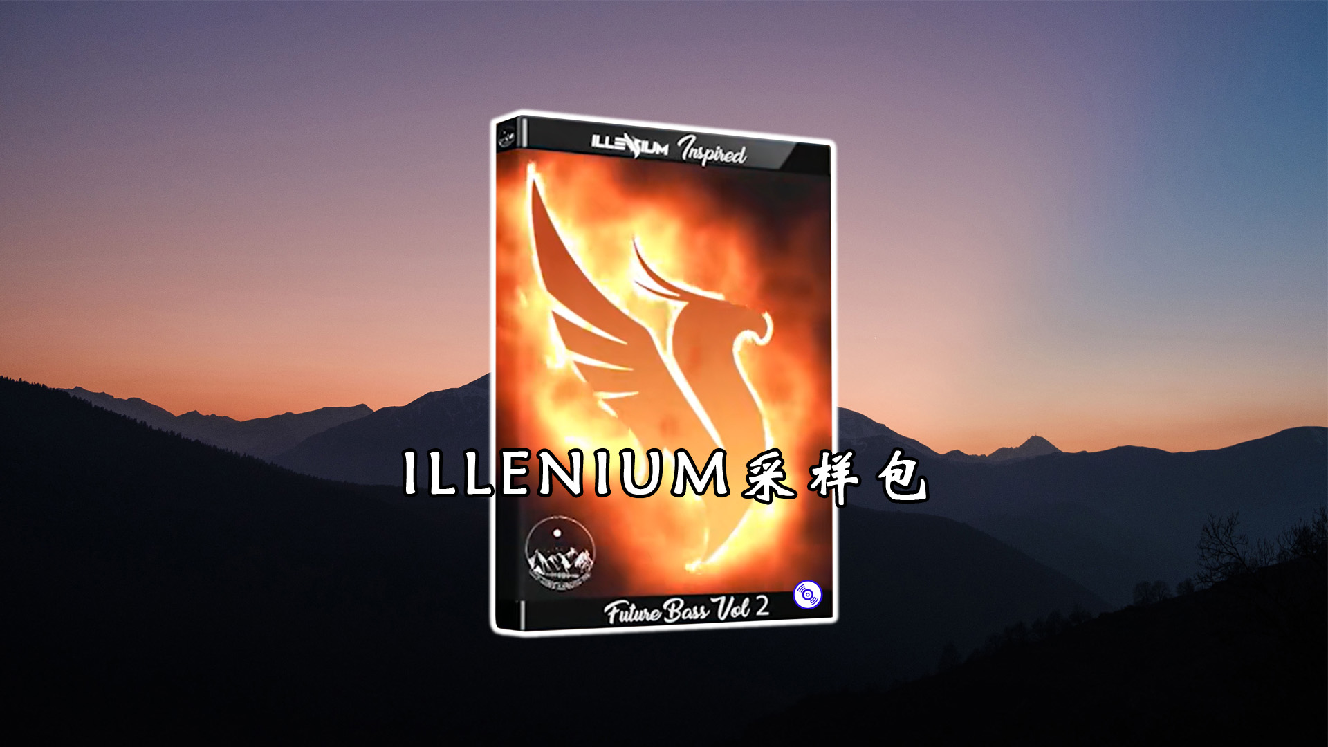 【凤凰风格采样包】ILLENIUM风格的采样包下载！