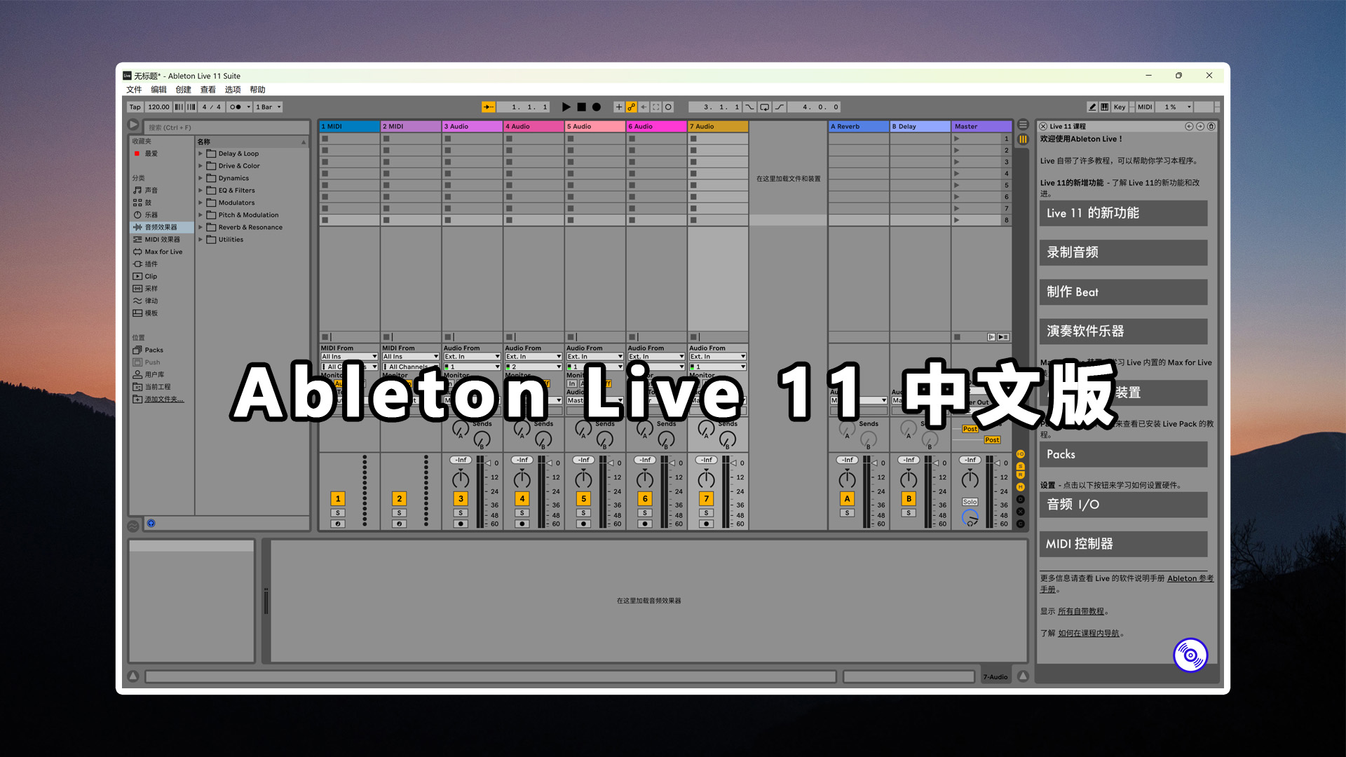 Ableton Live 11 最新专业中文版11.3.25永久激活版的下载！【Windows-MacOS】