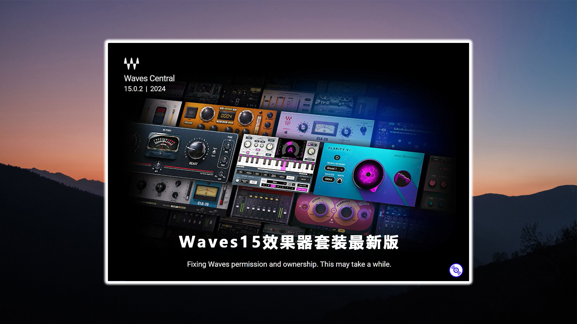 Waves15插件最新版！Waves15全效果器插件套装！[Windows-MacOS] Amps-Guitar-Bass Clarity-Vx Magma-Springs Key-Detector Ovox Waves-Harmony Waves-Tune CLA Gemstones Silk-Vocal Z-Noise WLM Space-Rider