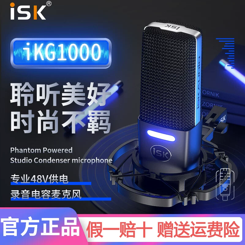 ISK IKG1000电容麦克风48V手机电脑台式机直播k歌录音设备话筒