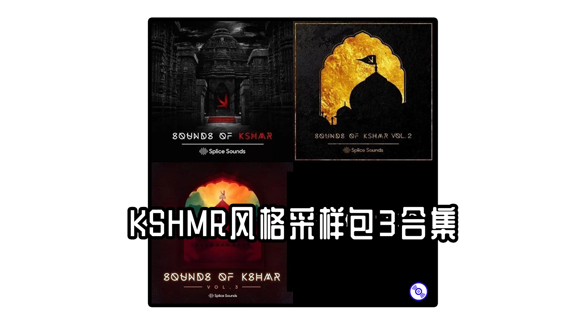 KSHMR风格采样包3套合集！人声，吉他循环，民族乐器，鼓循环，动物，Animals FX，Drums，Presets，Sylenth1和Serum I的预设等等！