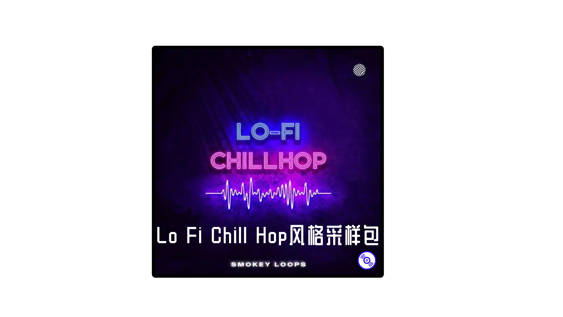 Lo Fi Chill Hop风格采样包下载！包含 5 个构造套件的集合，一系列 lo-fi 灵感的声音