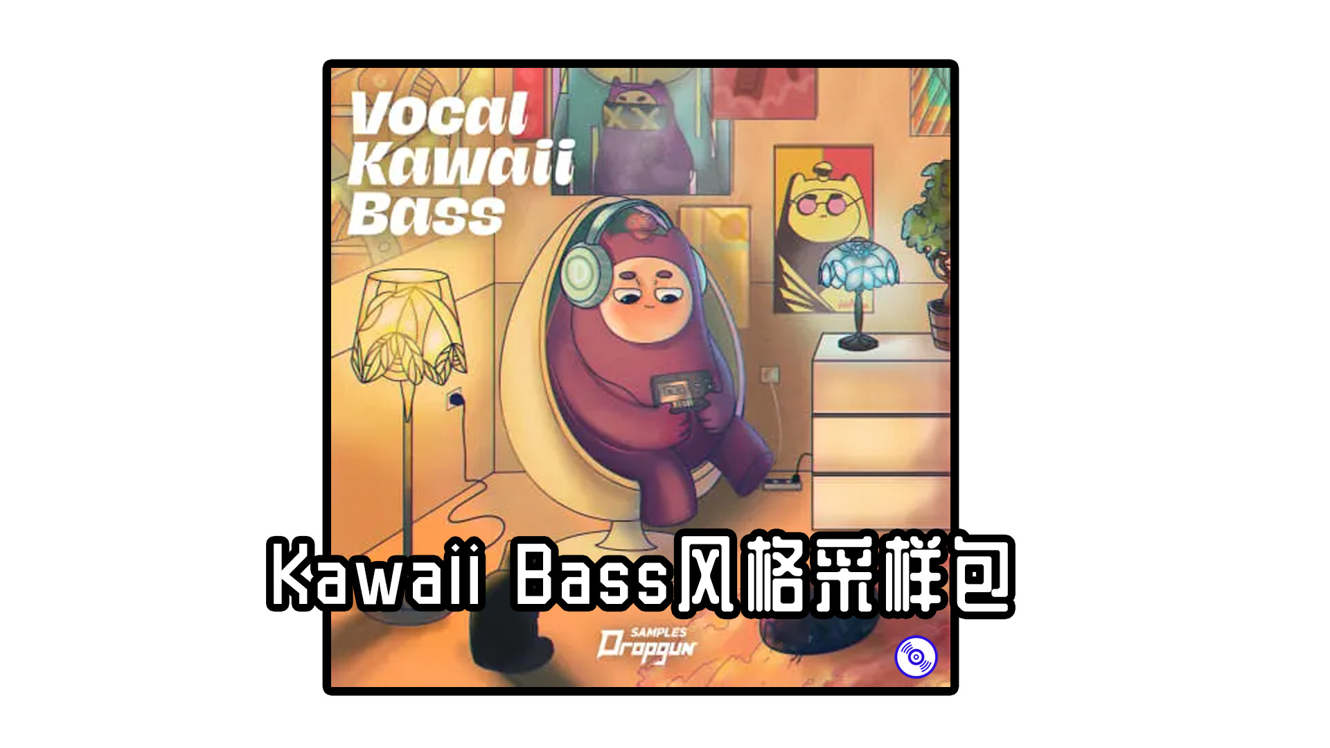 Kawaii Bass风格采样包 Vocal Kawaii Bass 人声采样包！