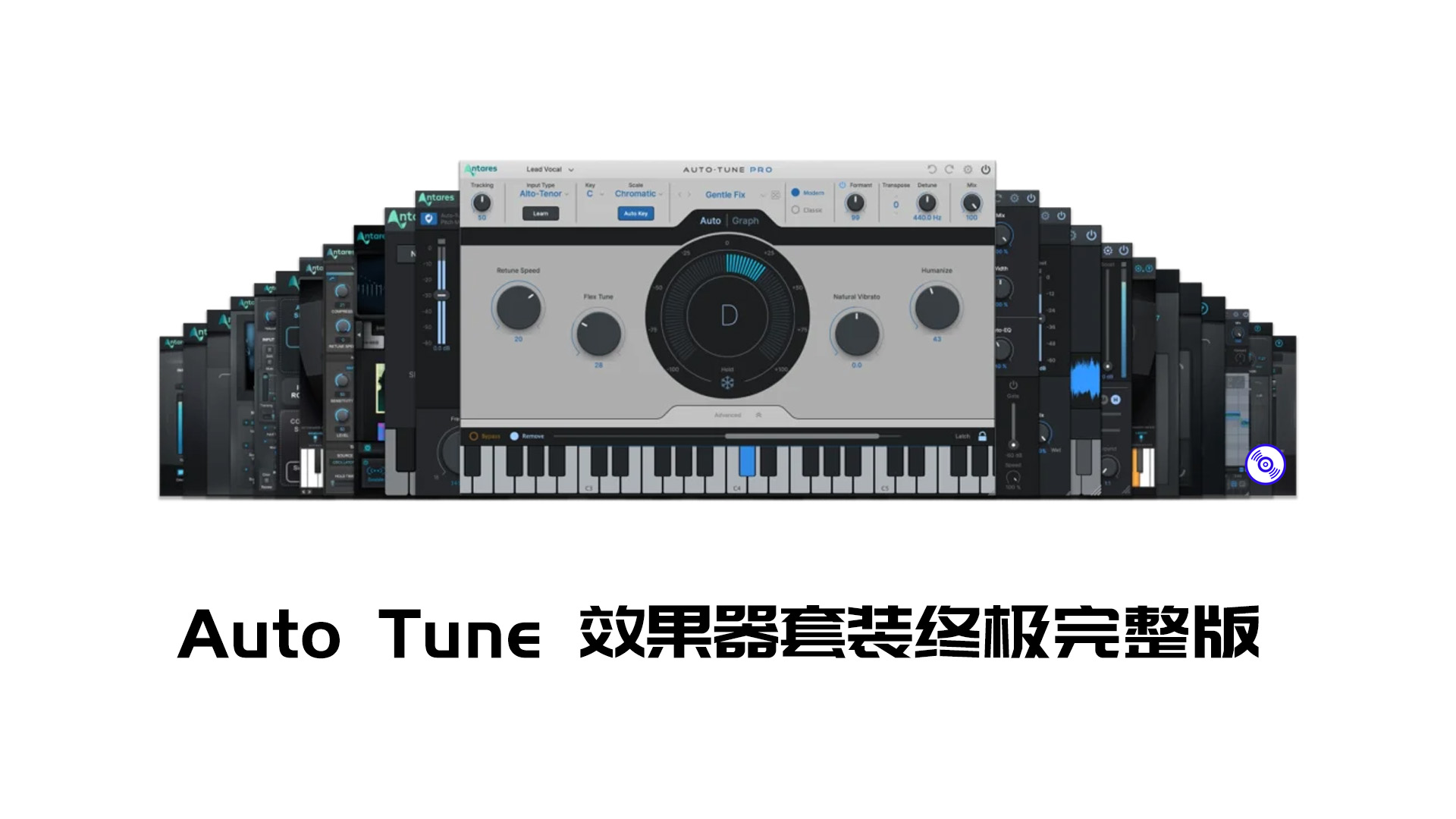 Auto-Tune效果器终极完整插件版的下载！Windows版人声处理效果器套装！Auto-Tune Pro EFX+ Key Slice SoundSoap Vocal Compressor Vocal EQ Vocodist AVOX系列全套 Harmony Engine Mic Mod Vocal Reverb完整版！