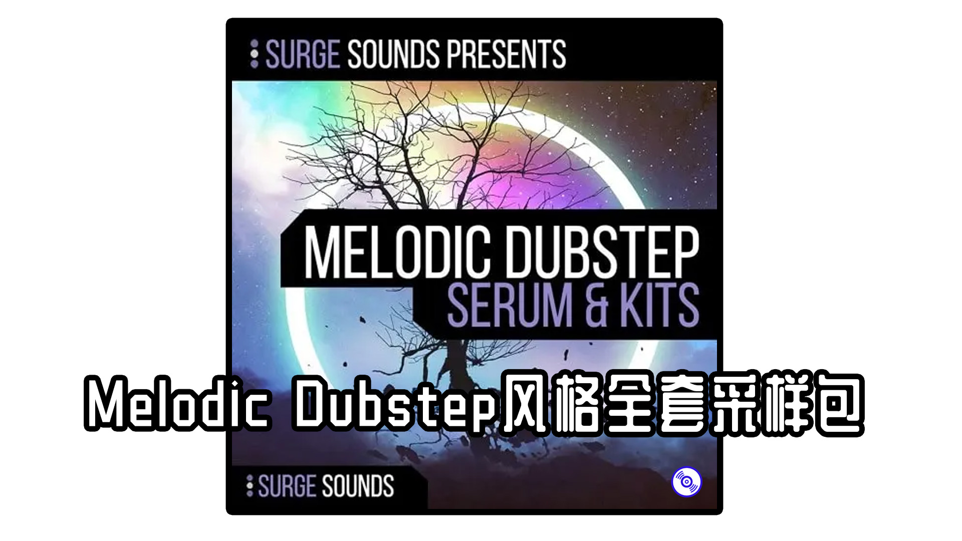 Melodic Dubstep风格全套采样包 Melodic Dubstep风格 七狮王 Au5 Xfer Serum Presets Guitars Basses Leads 等等