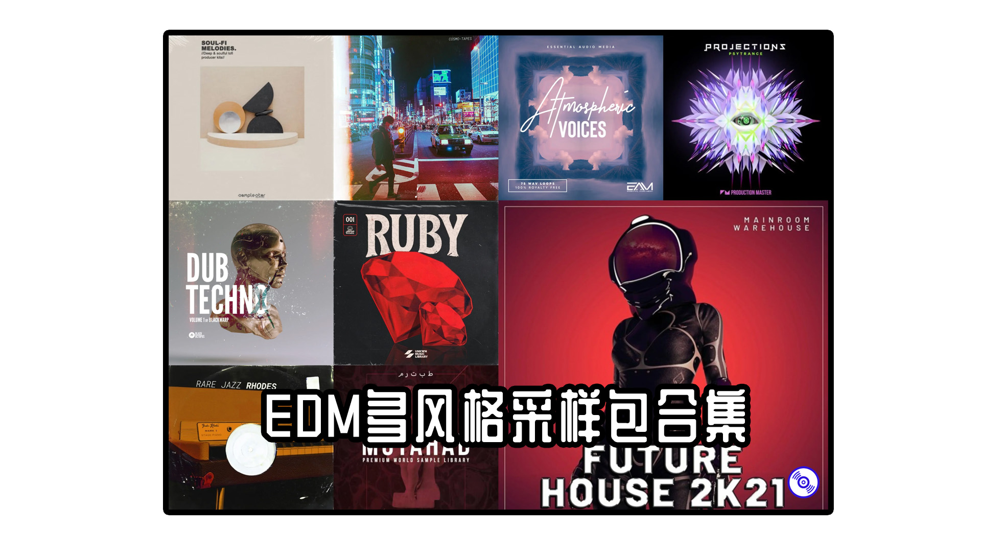 【EDM多风格采样包合集】WAV MIDI House EDM Techno Loops Presets Voices Melodies Dubstep Future Music Drum Loops 等等