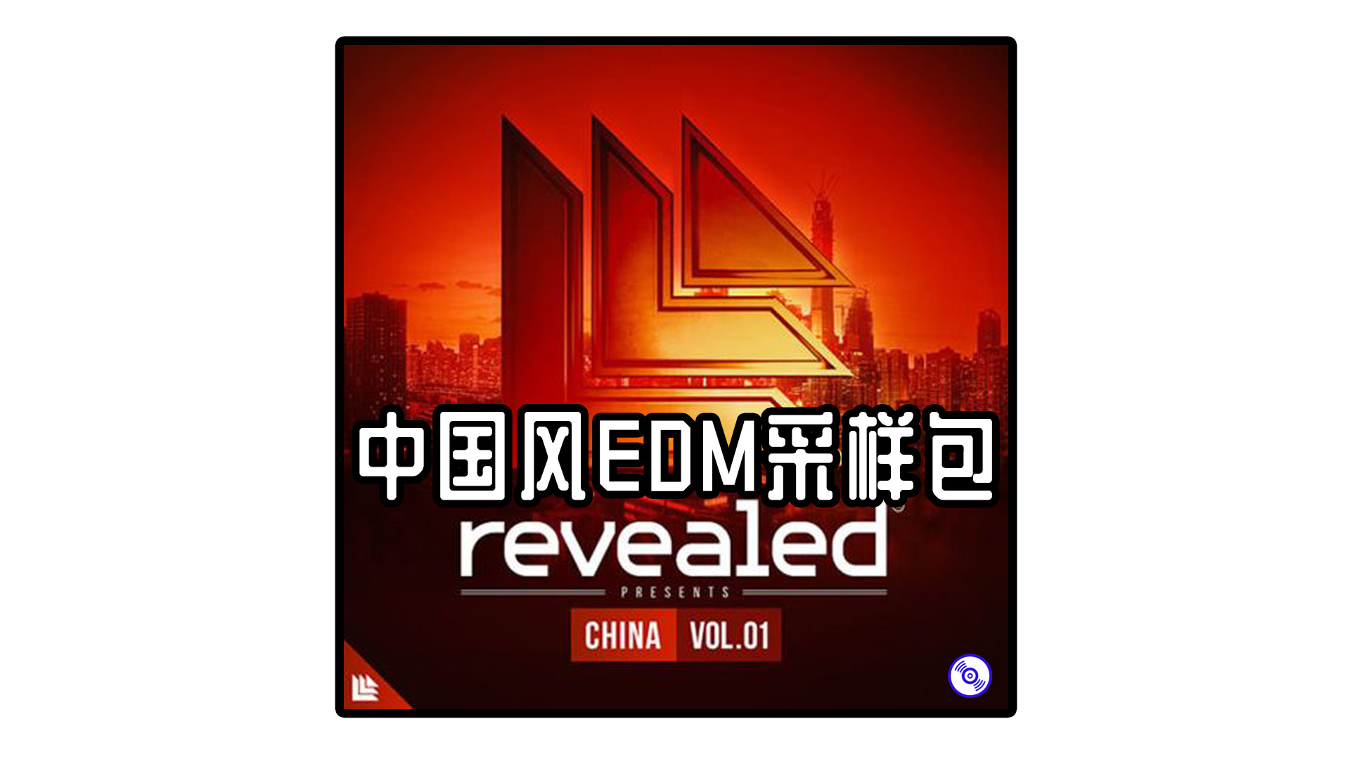 中国风EDM采样包 – Revealed 厂牌 China Vol Sample Packs 完整版下载！